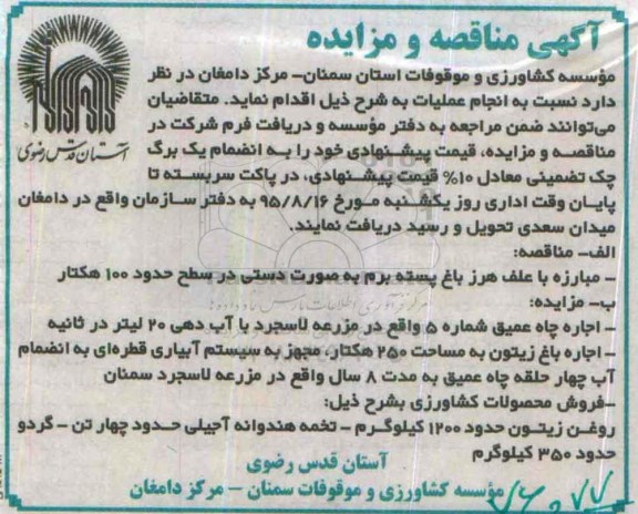آگهی مناقصه و مزایده , مزایده اجاره چاه عمیق شماره 5 واقع در مزرعه لاسجرد ....