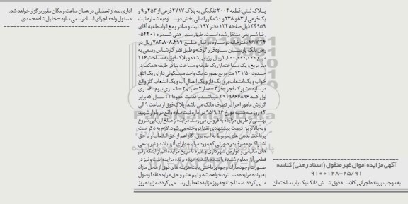 مزایده,مزایده ششدانگ ساختمان قطعه 2004 تفکیکی