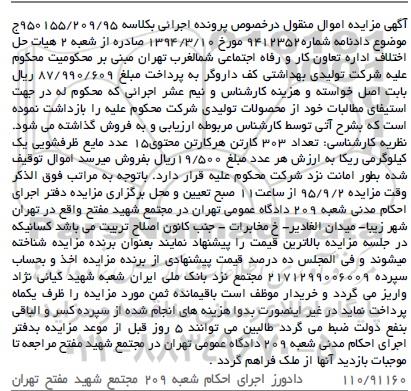 آگهی مزایده , مزایده فروش 303 کارتن مایع ظرفشویی