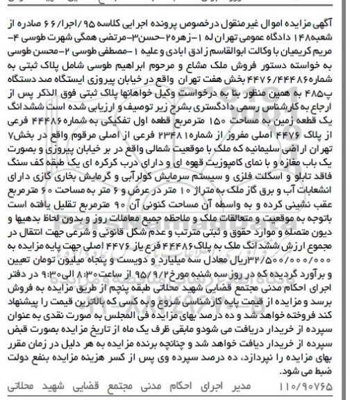 مزایده,مزایده ششدانگ زمین مساحت صد و پنجاه متر