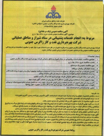 آگهی مناقصه عمومی, مناقصه انجام خدمات پشتیبانی در ستاد 