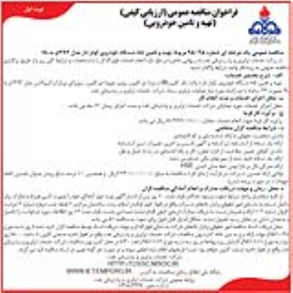 فراخوان مناقصه عمومی ارزیابی کیفی , فراخوان مناقصه عمومی ارزیابی کیفی تهیه و تامین 85 دستگاه خوروی کولر دار مدل 1393 و به بالا 