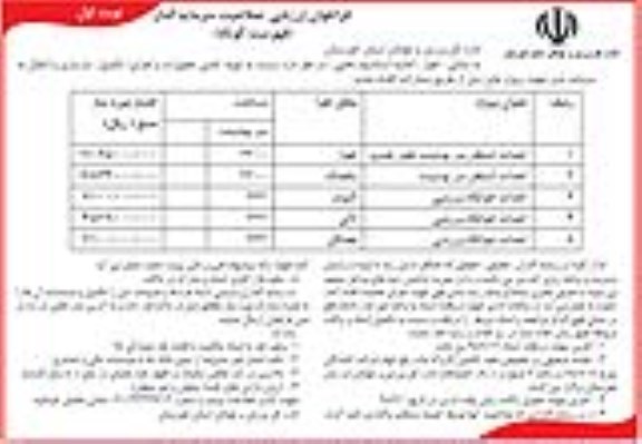 فراخوان تهیه ، تامین تجهیزات و اجرای تکمیل بازسازی و انتقال به سرمایه پذیر