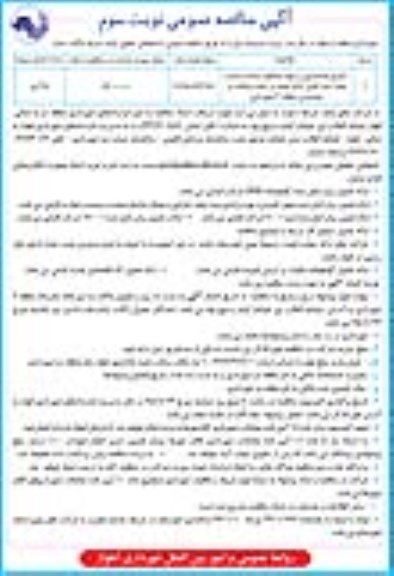 آگهی مناقصه عمومی , مناقصه اجرای فنداسیون و تهیه مصالح ، ساخت و نصب هفت عدد المان... نوبت سوم