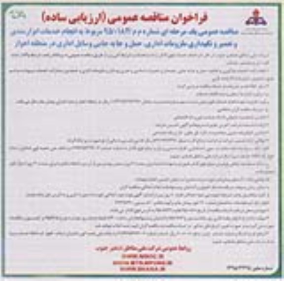 فراخوان مناقصه عمومی , فراخوان مناقصه  انجام خدمات ابزارمندی و تعمیر و نگهداری ملزومات اداری