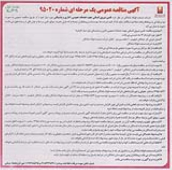 آگهی مناقصه عمومی یک مرحله ای, مناقصه تامین نیروی انسانی
