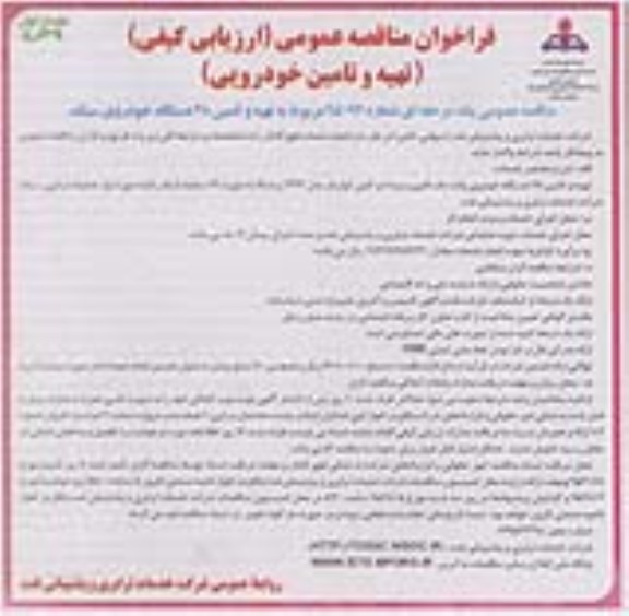 فراخوان مناقصه عمومی, مناقصه تهیه و تامین 48 دستگاه خودروی سبک 
