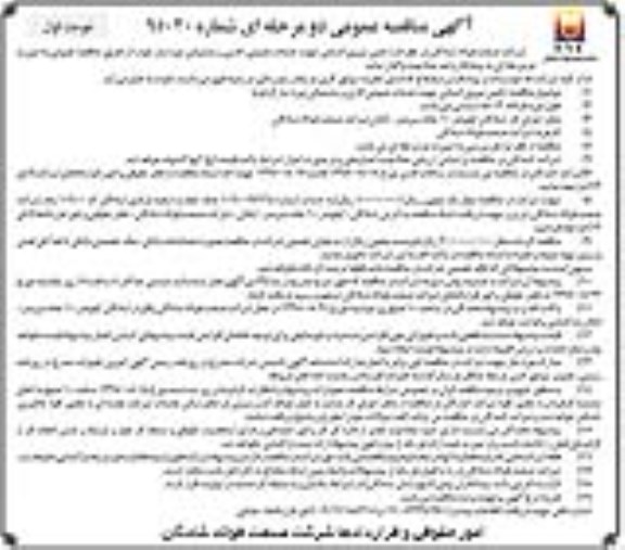 آگهی مناقصه عمومی دو مرحله ای, مناقصه تامین نیروی انسانی جهت خدمات عمومی ..