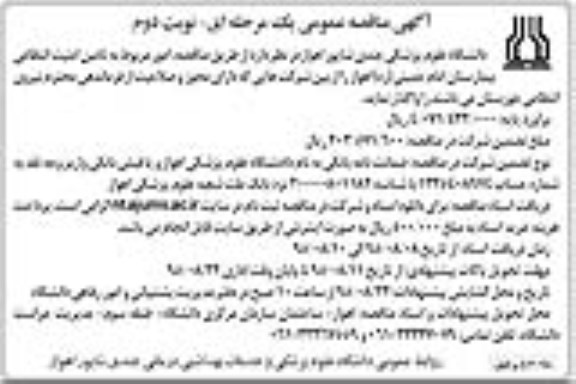 آگهی مناقصه عمومی , مناقصه تامین امنیت انتظامی بیمارستان امام خمینی ره اهواز - نوبت دوم  