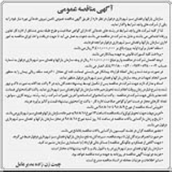 آگهی مناقصه عمومی  , مناقصه تامین نیروی خدماتی 