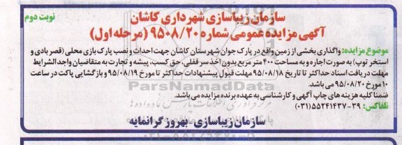 آگهی مزایده عمومی , مزایده واگذاری بخشی از زمین واقع در پارک جوان مرحله اول نوبت دوم