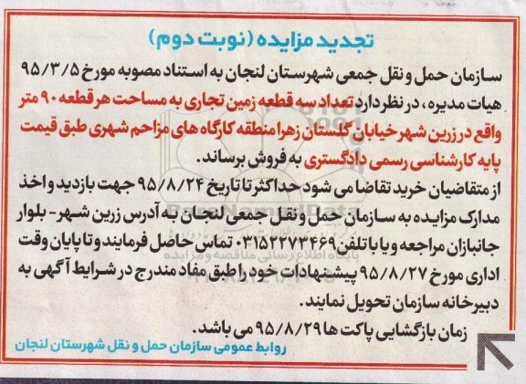 مزایده,مزایده فروش سه قطعه زمین تجاری مساحت هر قطعه نود متر تجدید