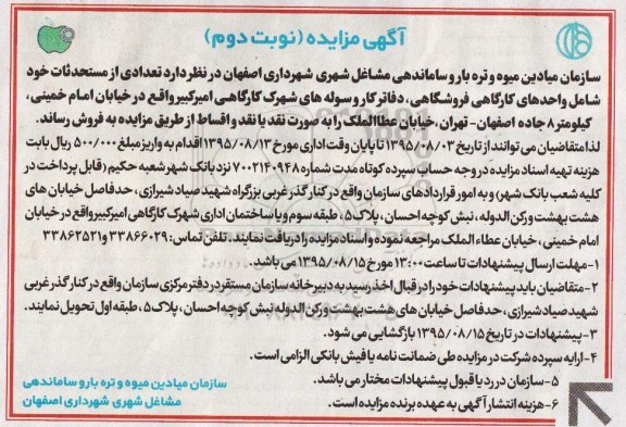 مزایده,مزایده فروش تعدادی از مستحدثات شامل واحدهای کارگاهی نوبت دوم
