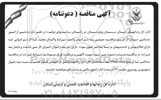 مناقصه  بخشی از امور خدماتی