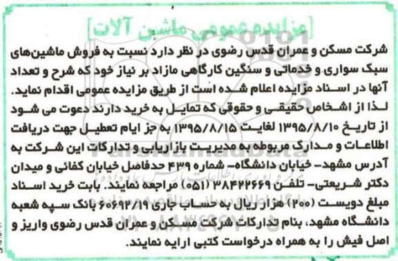 مزایده عمومی , مزایده فروش ماشینهای سبک سواری و خدماتی و سنگین کارگاهی مازاد بر نیاز