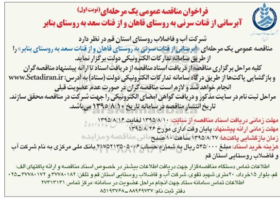 فراخوان مناقصه عمومی یک مرحله ای, فراخوان مناقصه آبرسانی از قنات سرنی
