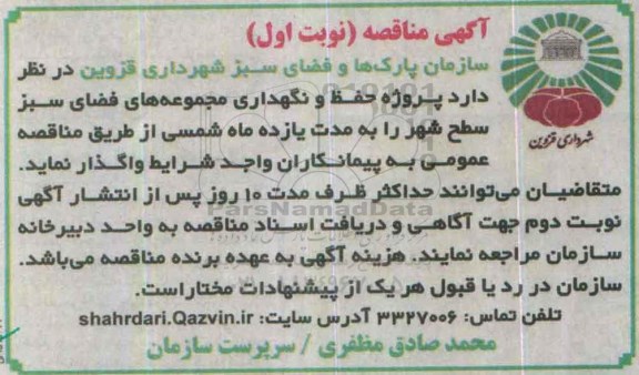 مناقصه , مناقصه حفظ و نگهداری مجموعه های فضای سبز سطح شهر  نوبت اول