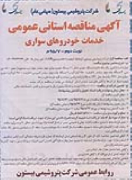 آگهی مناقصه عمومی , مناقصه خدمات خودروهای سواری نوبت دوم 