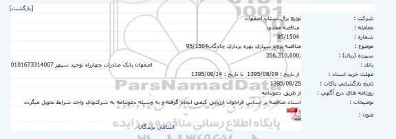 مناقصه برون سپاری بهره برداری چادگان