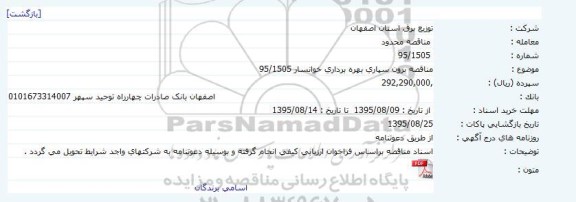 مناقصه برون سپاری بهره برداری خوانسار