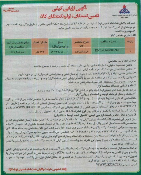 مناقصه ,مناقصه خرید اتصالات نوبت اول 