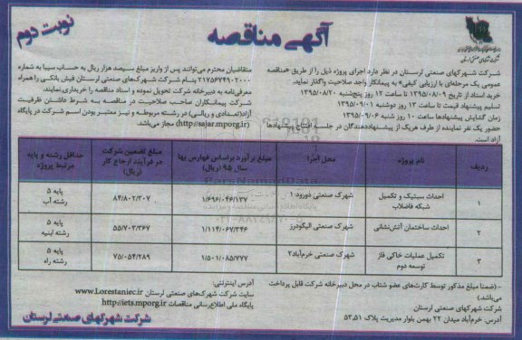آگهی مناقصه , مناقصه احداث سبتیک و تکمیل شبکه فاضلاب ... نوبت دوم 