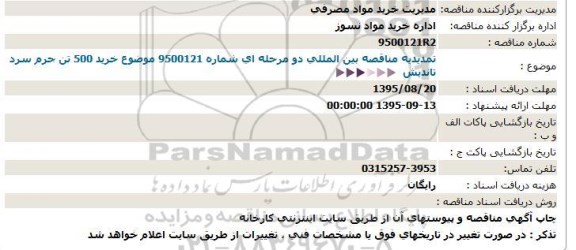 مناقصه , تمدید مناقصه خرید 500 تن جرم سرد تاندیش