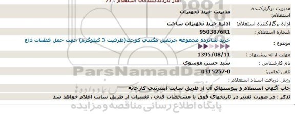 استعلام ,استعلام خرید شانزده مجموعه جرثقیل مگنتی کوچک 