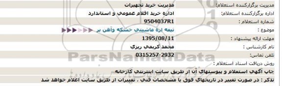 استعلام, استعلام  تیغه اره ماشینی خشکه وآهن بر