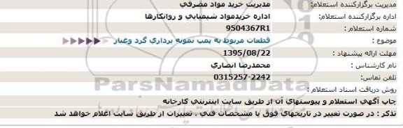 استعلام, استعلام  قطعات مربوط به پمپ نمونه برداری گرد وغبار