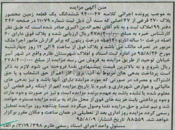 مزایده,مزایده ششدانگ زمین محصور با شصت اصله درخت