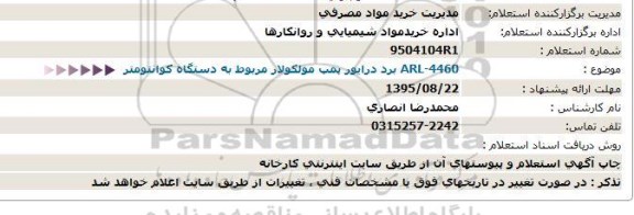 استعلام , استعلام برد درایور پمپ مولكولار