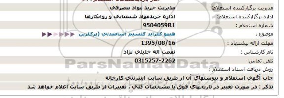 استعلام , استعلام هیپو کلراید کلسیم آشامیدنی (پرکلرین)