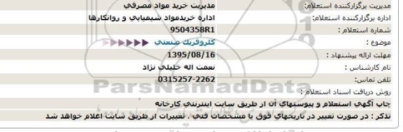 استعلام , استعلام کلروفریک صنعتی