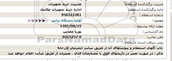 استعلام , استعلام لونت دستگاه تراش