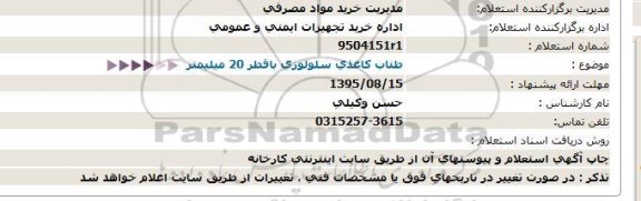 استعلام,  استعلام طناب کاغذی سلولوزی  95.8.10