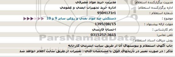 استعلام, استعلام دستکش ضد مواد نفتی و روغن 