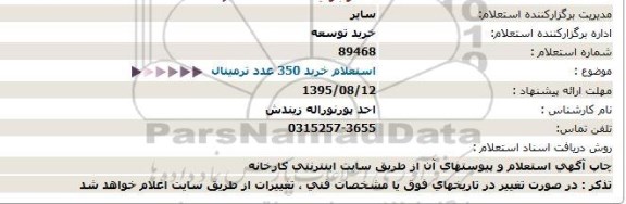  استعلام خرید 350 عدد ترمینال  