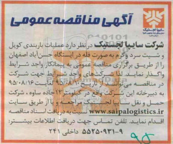 آگهی مناقصه عمومی , مناقصه عملیات باربندی کویل و شیت سرد و گرم