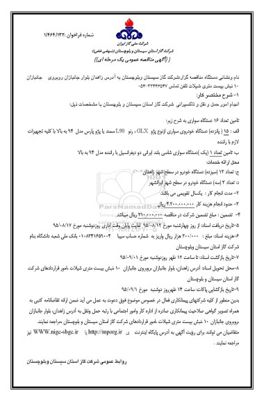 آگهی مناقصه عمومی یک مرحله ای, مناقصه انجام امور حمل و نقل و تاکسیرانی 