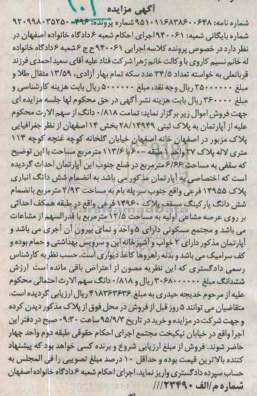 مزایده,مزایده 0.818 دانگ از سهم الارث محکوم علیه از اپارتمان