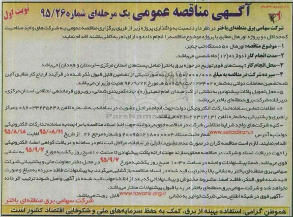 آگهی مناقصه عمومی یک مرحله ای , مناقصه اورهال 50 دستگاه تب چنجر