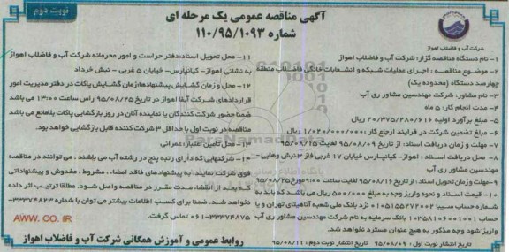 آگهی مناقصه عمومی یک مرحله ای , مناقصه اجرای عملیات شبکه و انشعابات خانگی فاضلاب منطقه چهارصد دستگاه  نوبت دوم 