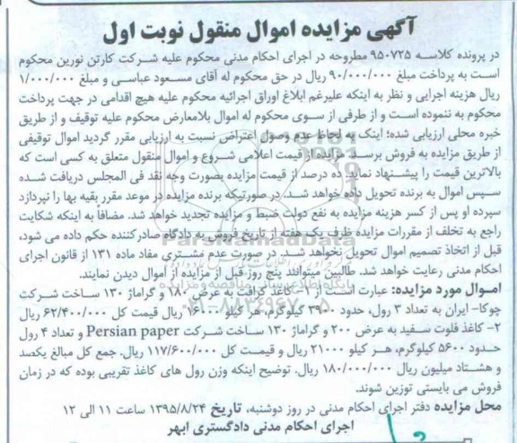 مزایده,مزایده کاغذ گرافت - کاغذ فوت سفید  نوبت اول 