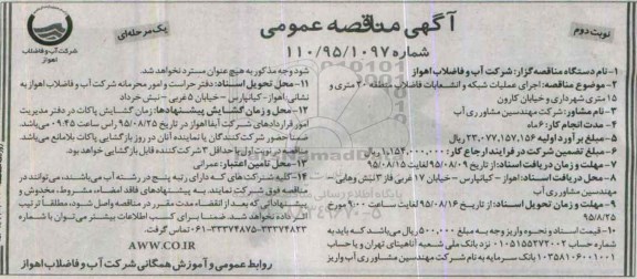 مناقصه , مناقصه اجرای عملیات شبکه و انشعابات فاضلاب منطقه 20 متری