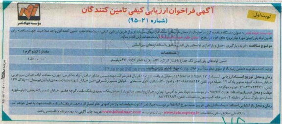 آگهی فراخوان ارزیابی کیفی خرید، بارگیری، حمل و باراندازی لوله های پلی اتیلن نوبت اول 