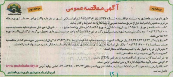 مناقصه , مناقصه  واگذاری امور خدمات شهری  مرحله دوم - نوبت دوم