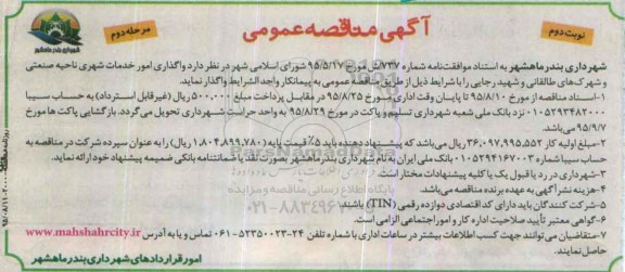 آگهی مناقصه عمومی , مناقصه واگذاری امور خدمات شهری ناحیه صنعتی و .... -مرحله دوم نوبت دوم