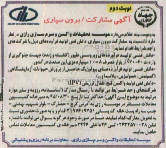 مناقصه مشارکت /برون سپاری دانش فنی تولید فرآورده های ویروسی طیور - نوبت دوم 