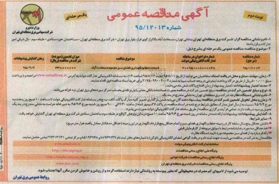 آگهی مناقصه عمومی یک مرحله ای , مناقصه خدمات حفظ و نگهداری فضای سبز مجموعه سعادت آباد - نوبت دوم 